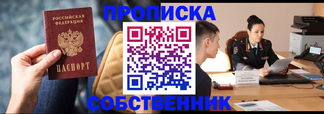 прописка в квартире в Биробиджане