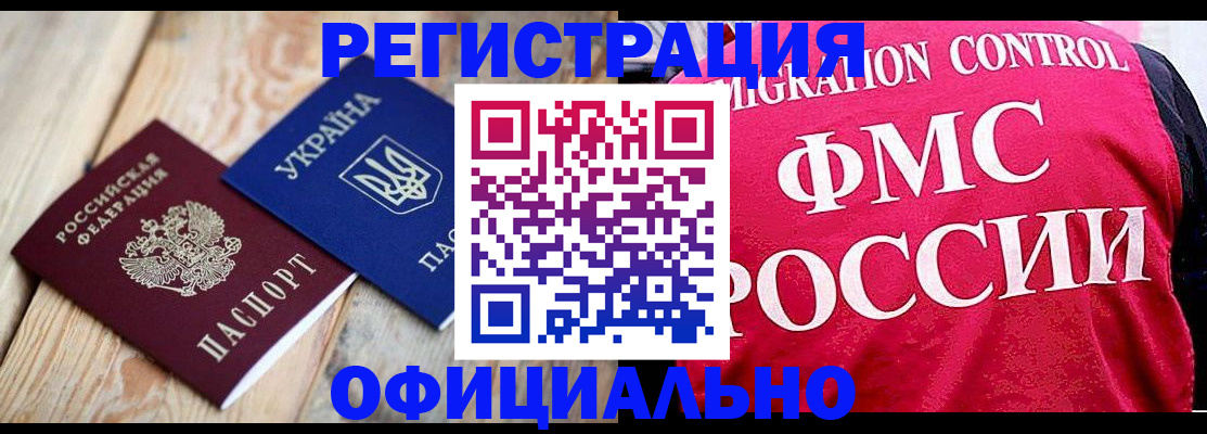 прописка штамп в Биробиджане